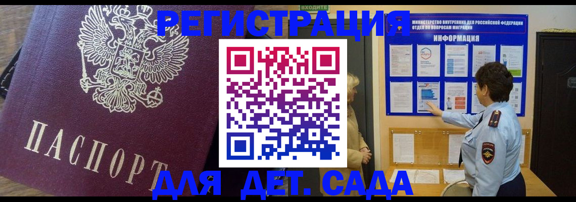 регистрация для дет. сада в Анадыре