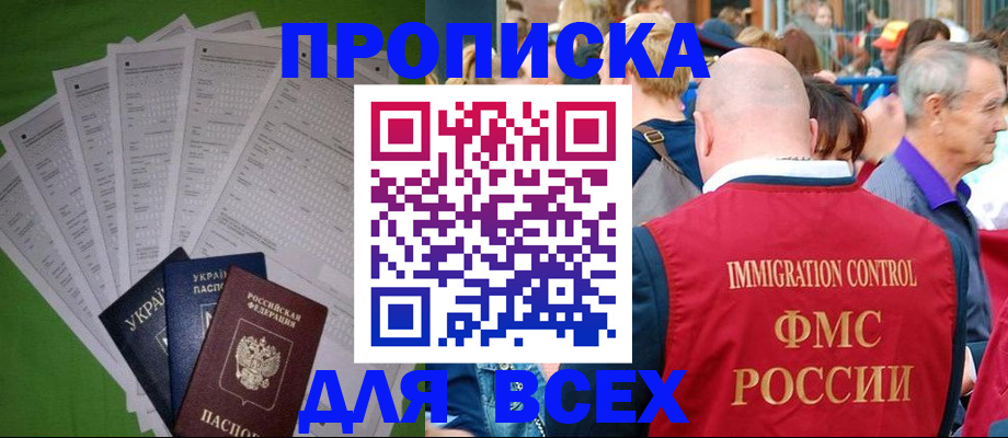 прописка законно в Анадыре